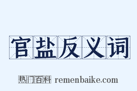 官盐反义词是什么意思的图片